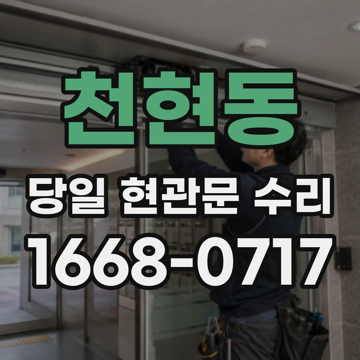 천현동 당일 현관문 수리