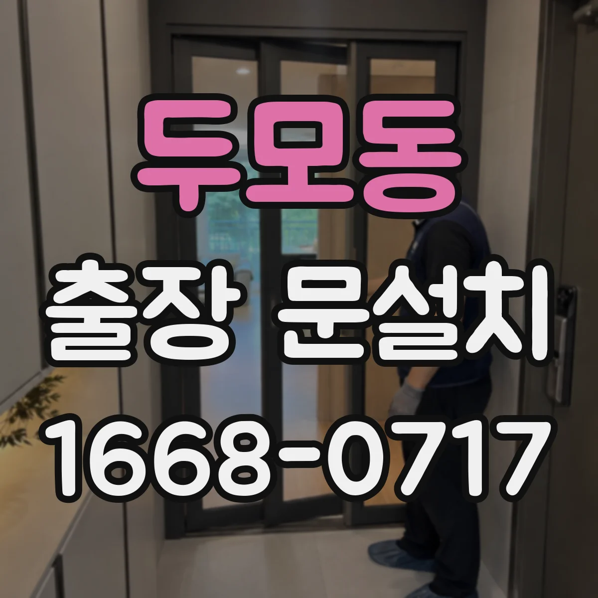 두모동 출장 문설치