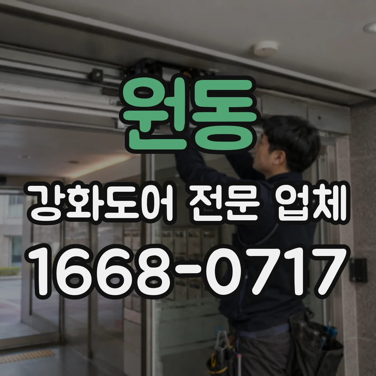 원동 강화도어 전문 업체
