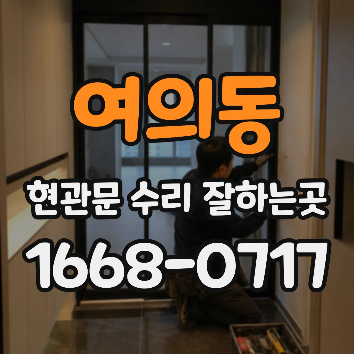 여의동 현관문 수리 잘하는곳