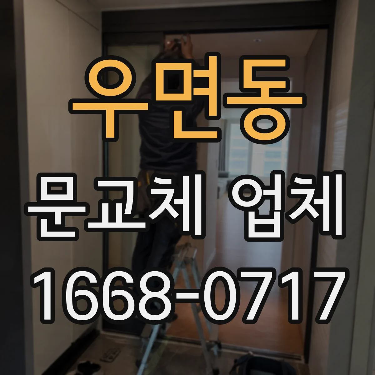 우면동 문교체 업체
