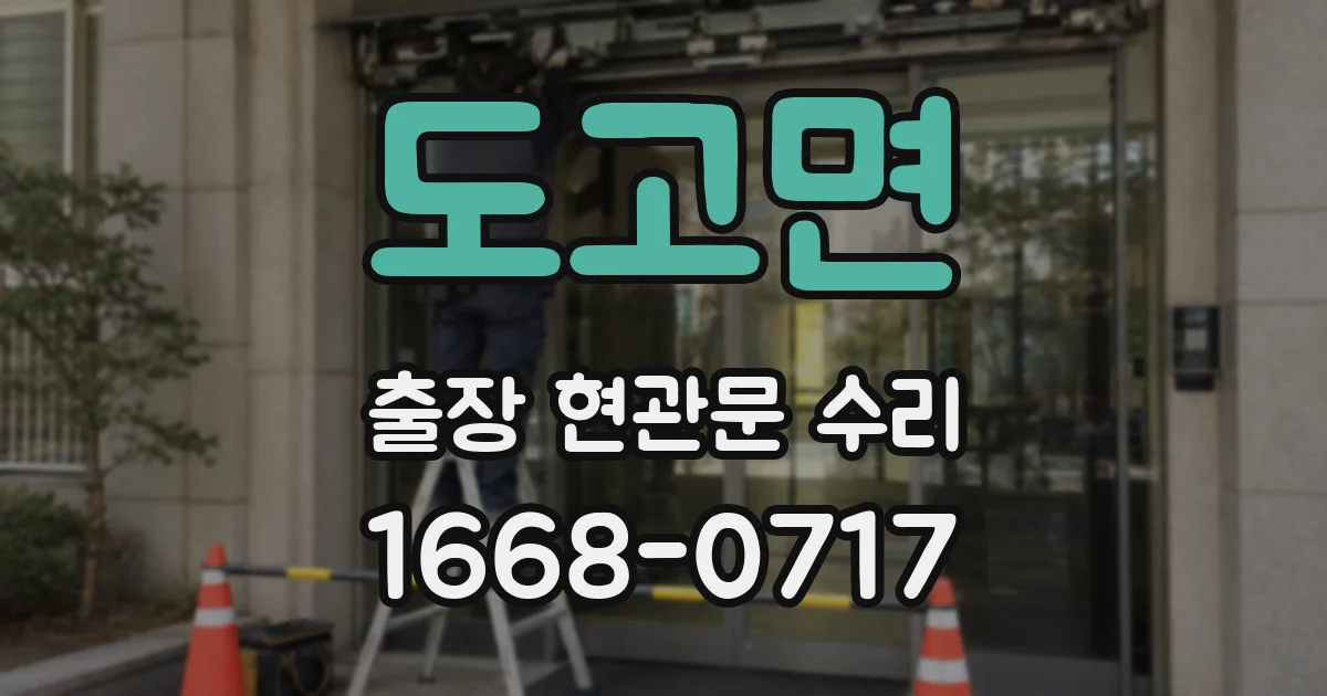 도고면 출장 현관문 수리