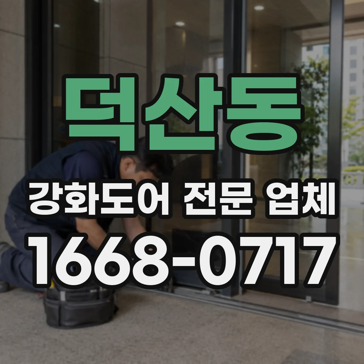 덕산동 강화도어 전문 업체