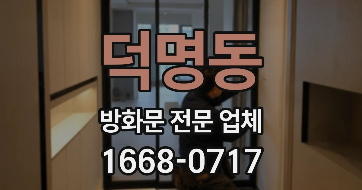 덕명동 방화문 전문 업체