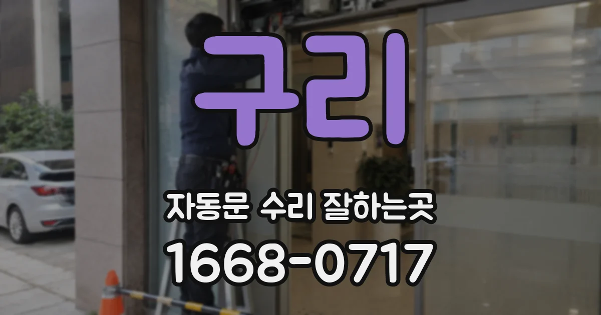 구리 자동문 수리 잘하는곳