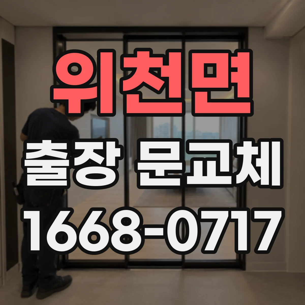 위천면 출장 문교체