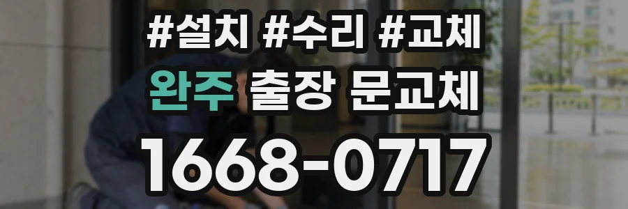 완주 출장 문교체