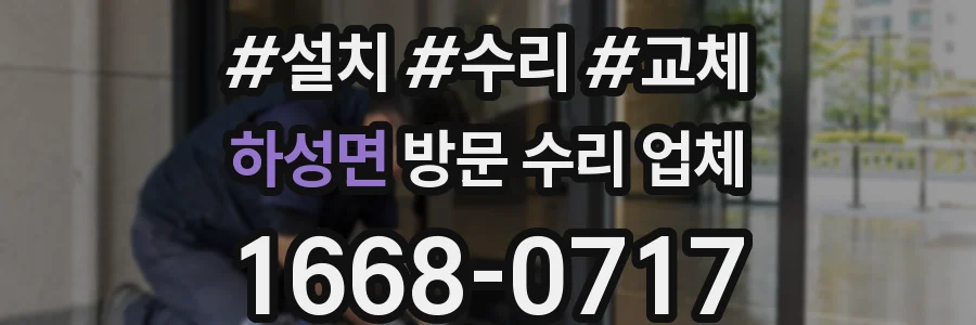 하성면 방문 수리 업체