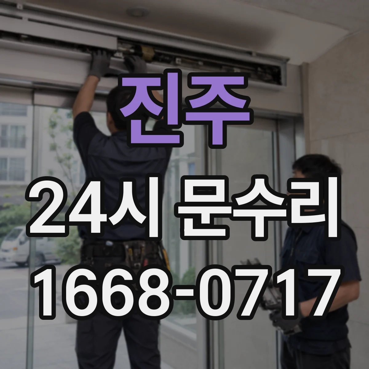 진주 24시 문수리