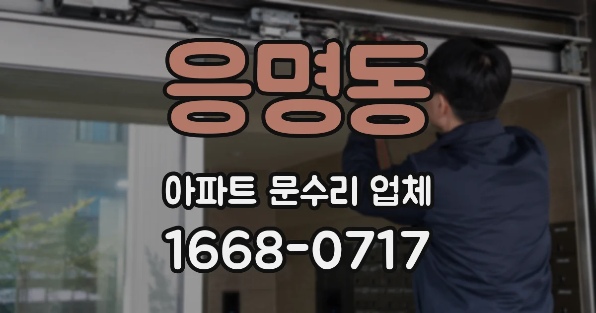 응명동 아파트 문수리 업체