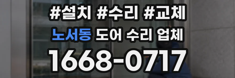 노서동 도어 수리 업체