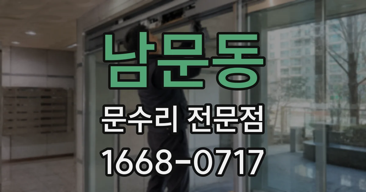남문동 문수리 전문점