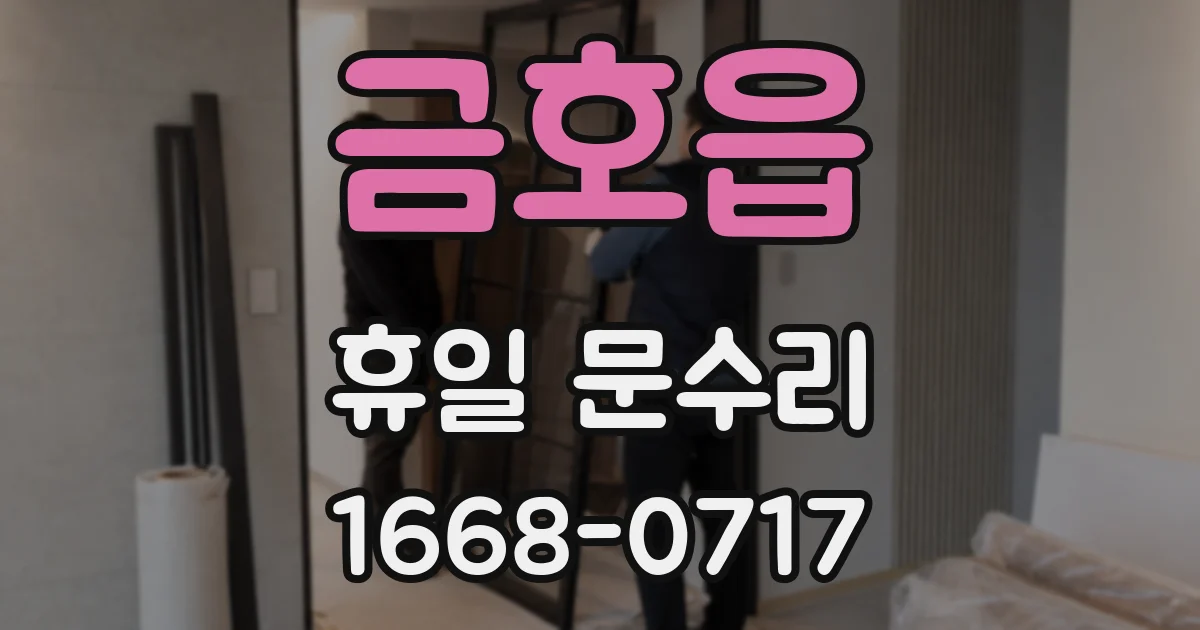 금호읍 휴일 문수리