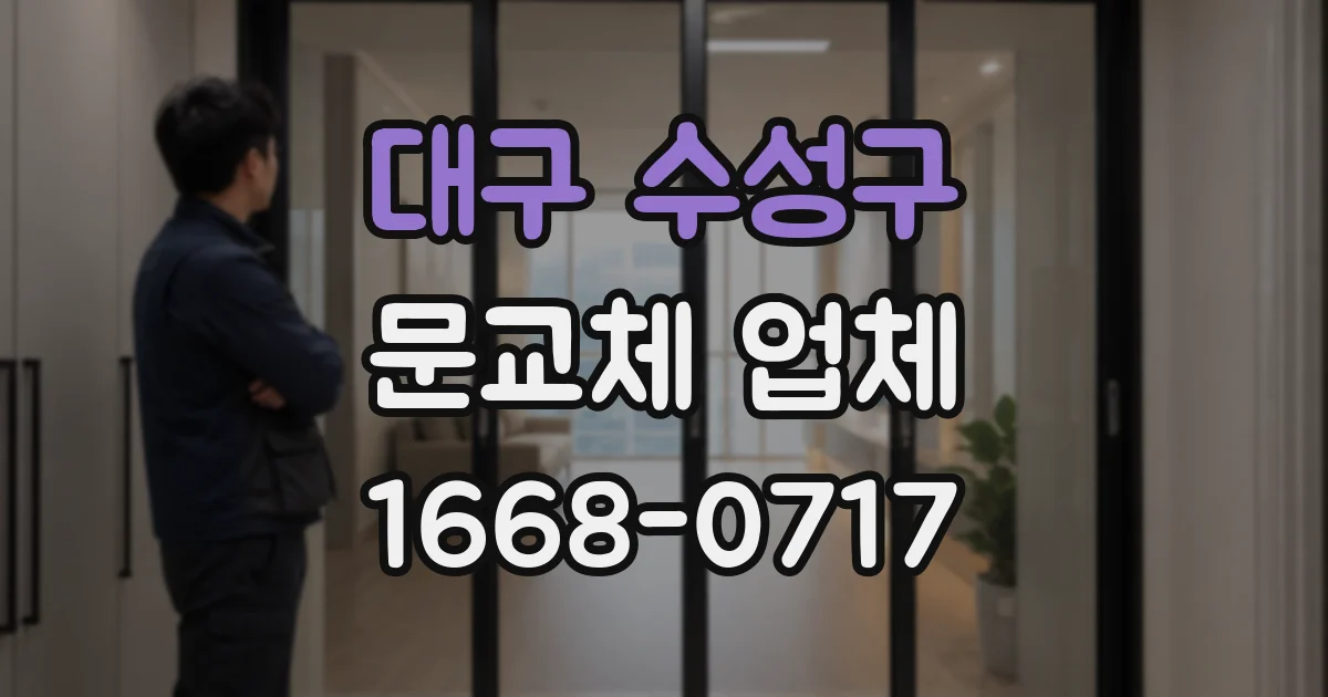 대구 수성구 문교체 업체