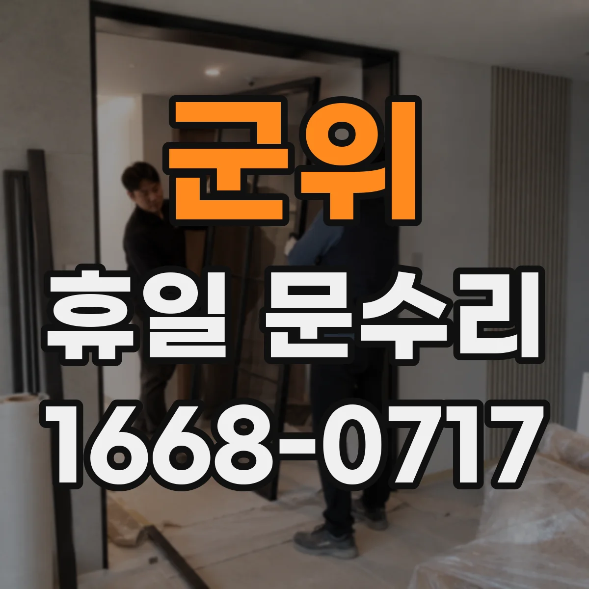 군위 휴일 문수리 현관문 잠김 해결을 위한 빠른 출장 안내