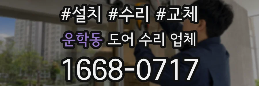 운학동 도어 수리 업체