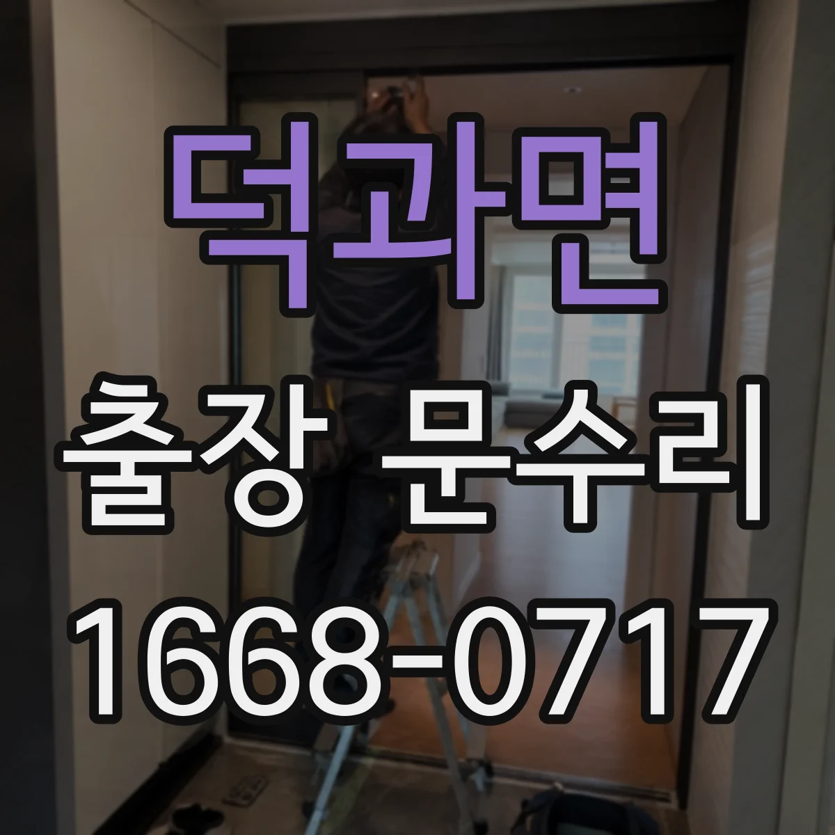 덕과면 출장 문수리