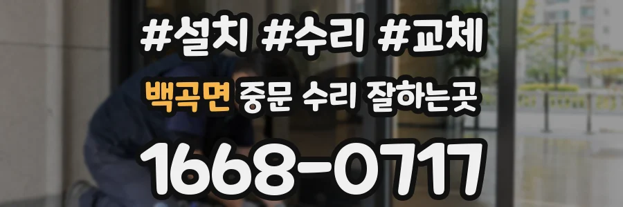 백곡면 중문 수리 잘하는곳