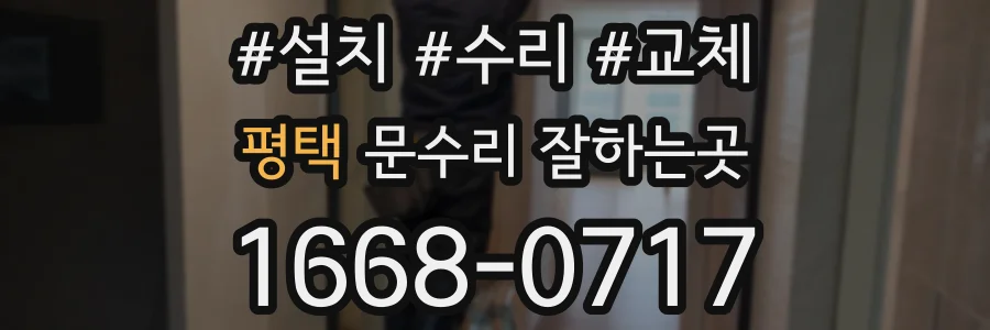 평택 문수리 잘하는곳