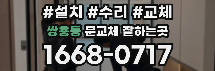 쌍용동 문교체 잘하는곳