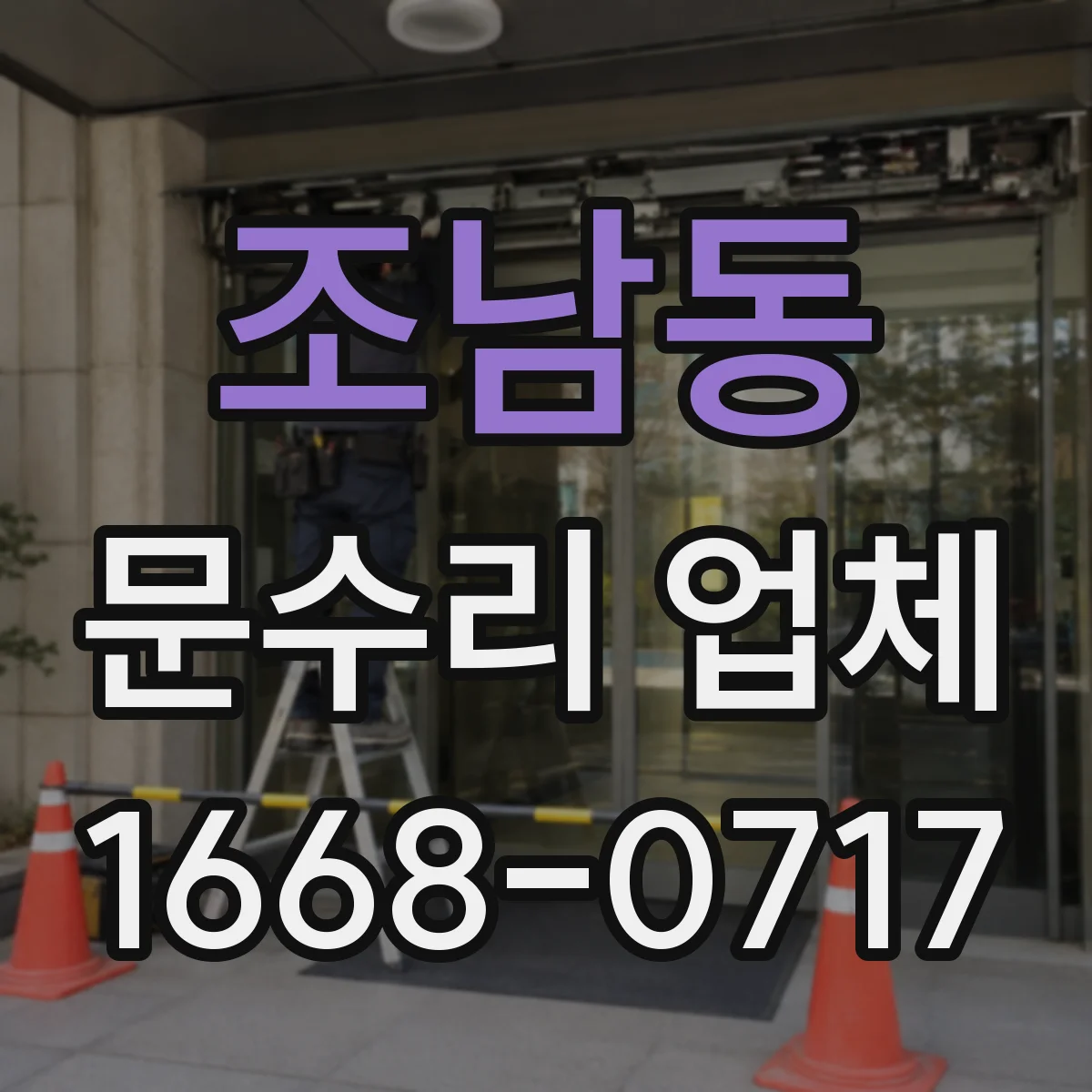 조남동 문수리 업체