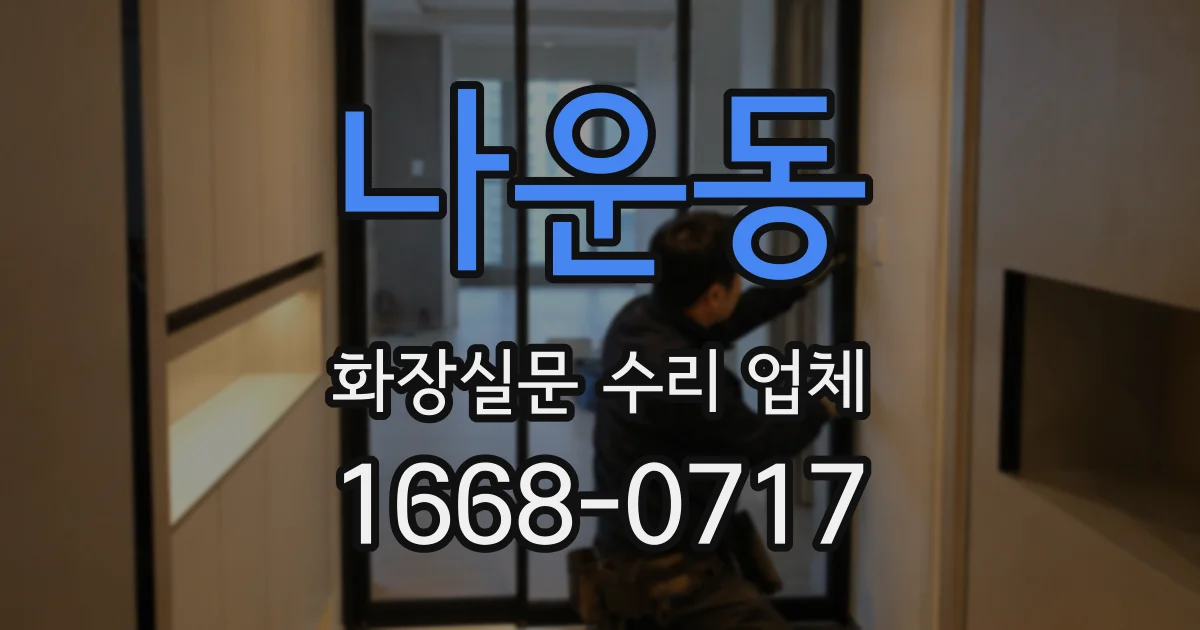 나운동 화장실문 수리 업체