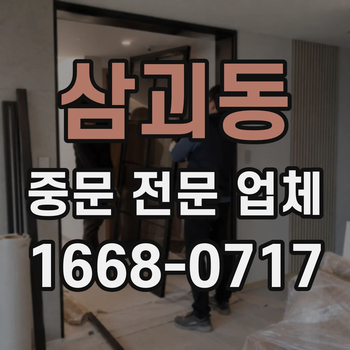 삼괴동 중문 전문 업체