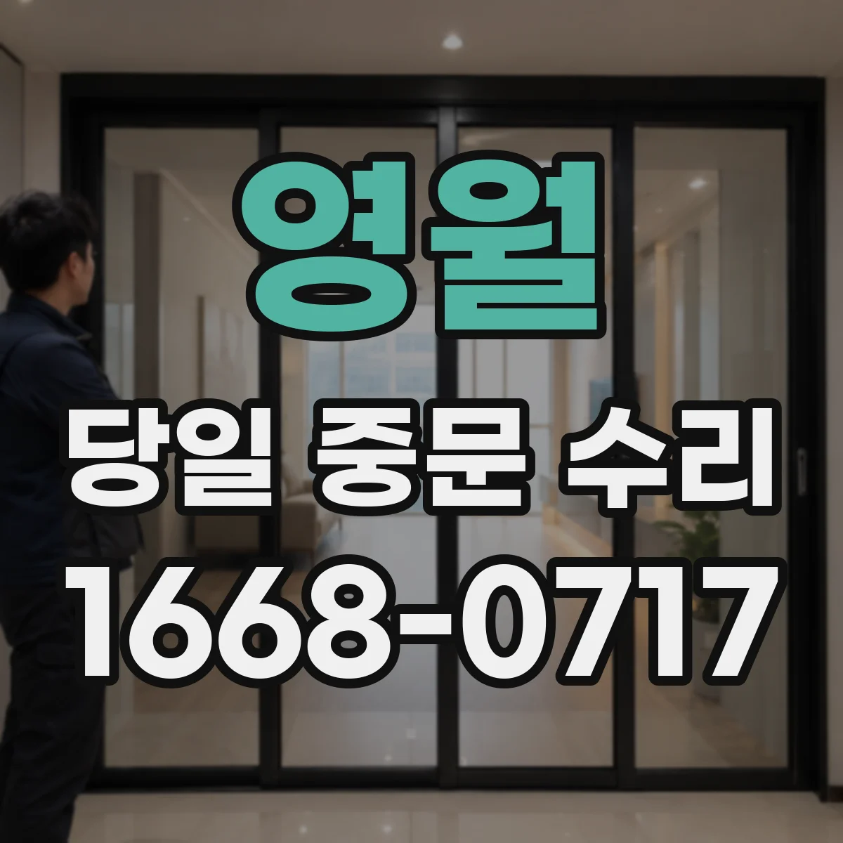 영월 당일 중문 수리 충격 흡수 문제 해결을 위한 댐퍼 점검