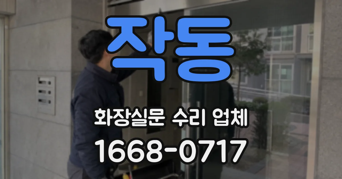 작동 화장실문 수리 업체