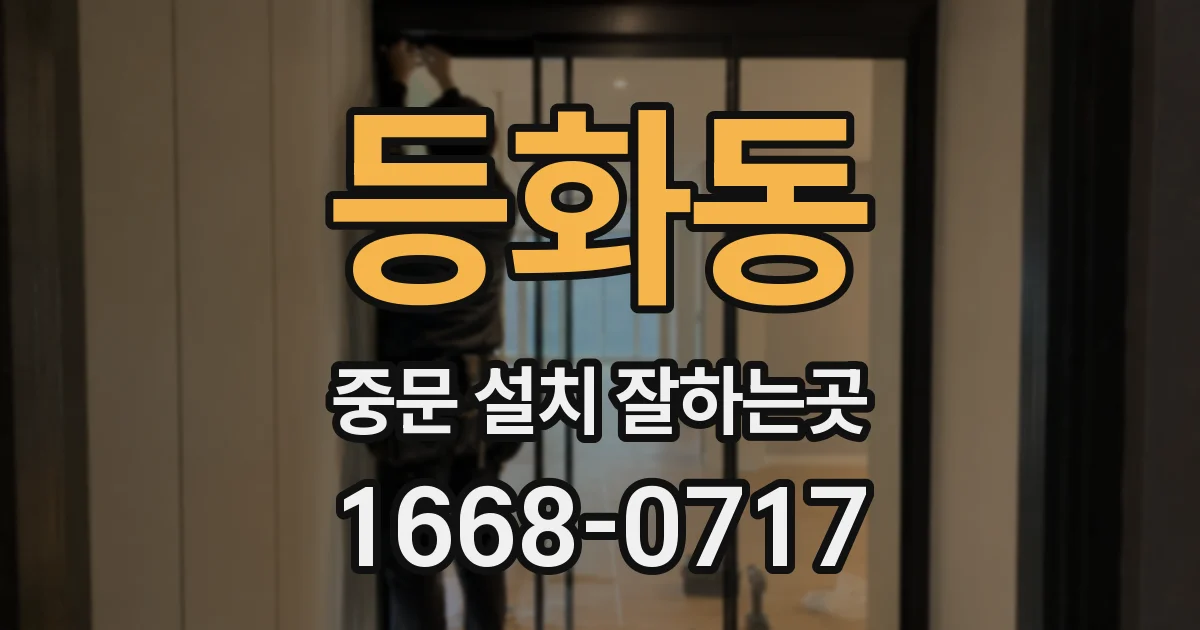 등화동 중문 설치 잘하는곳