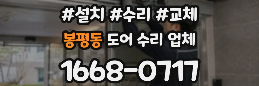 봉평동 도어 수리 업체