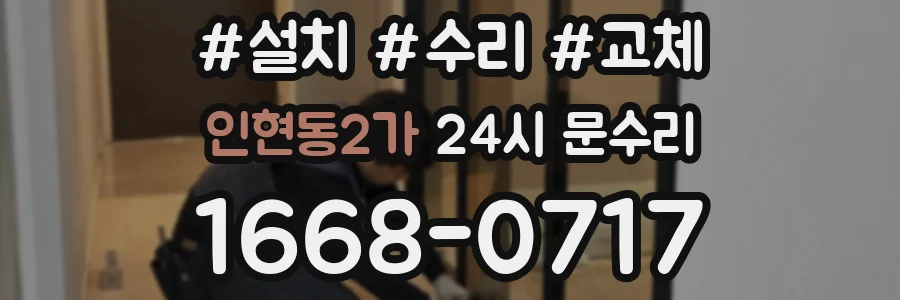인현동2가 24시 문수리