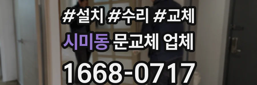 시미동 문교체 업체
