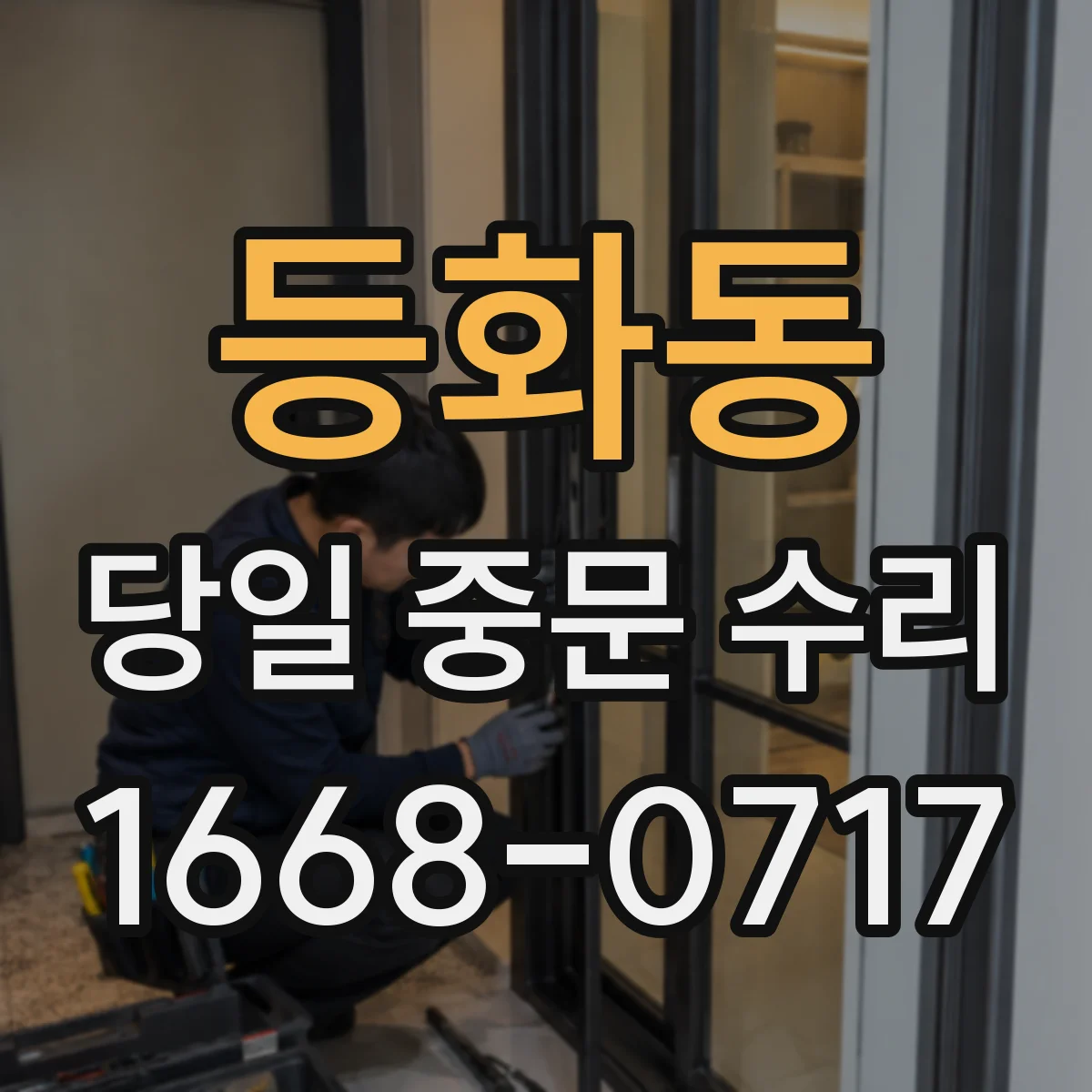 등화동 당일 중문 수리