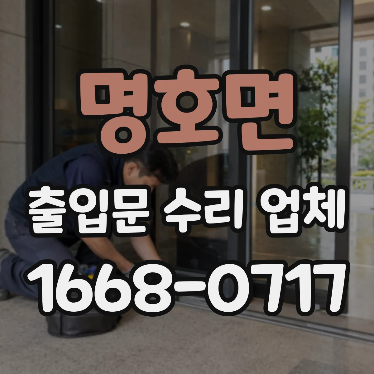 명호면 출입문 수리 업체
