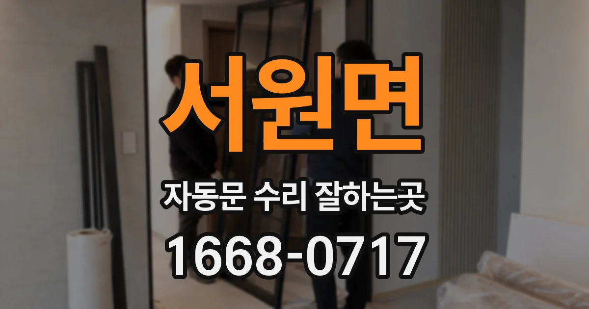 서원면 자동문 수리 잘하는곳