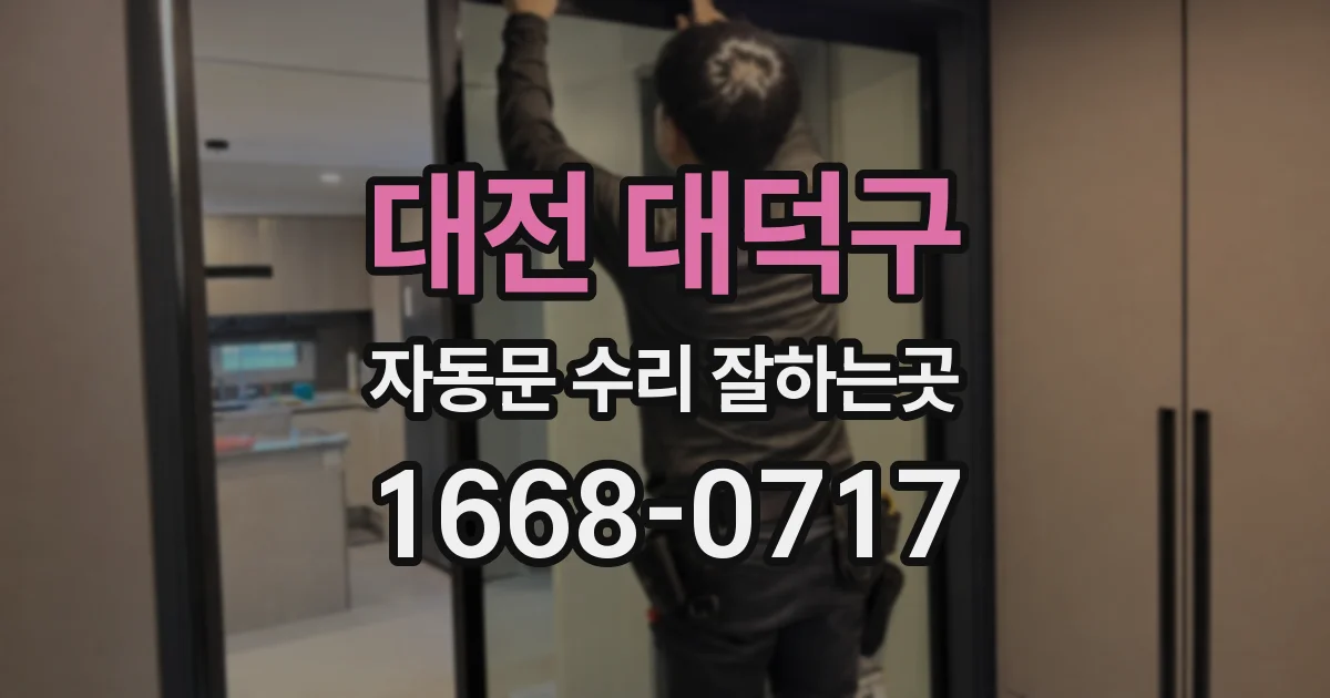 대전 대덕구 자동문 수리 잘하는곳