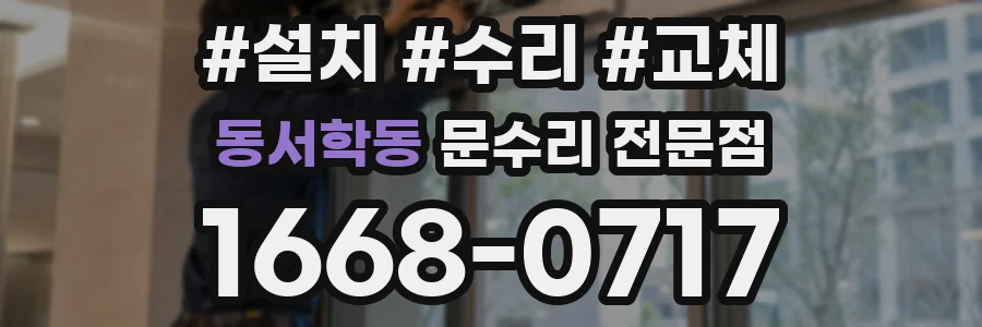 동서학동 문수리 전문점