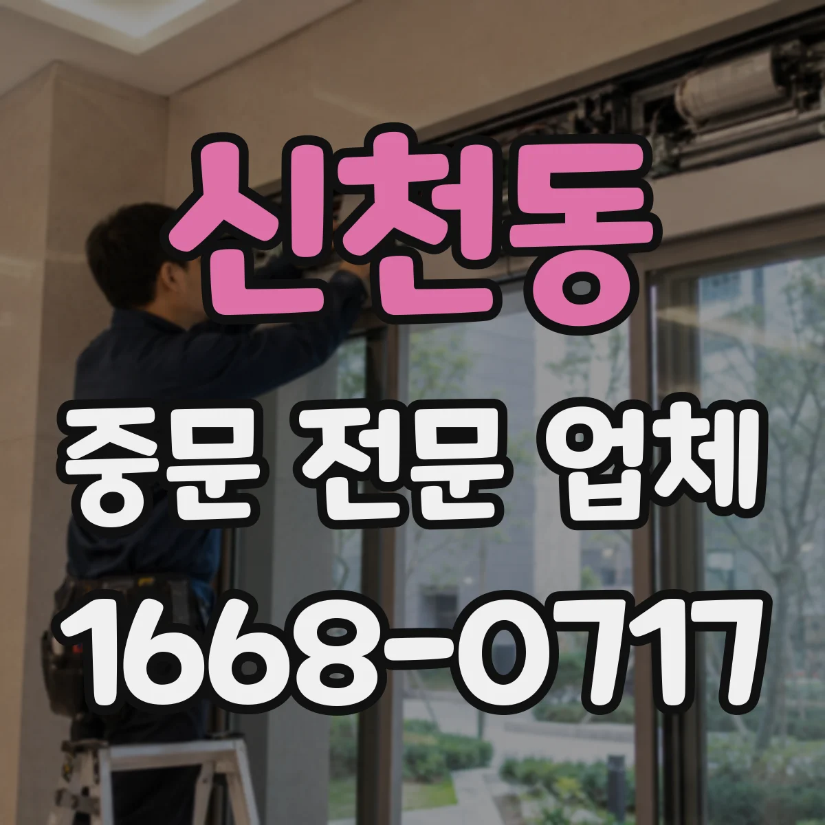 신천동 중문 전문 업체
