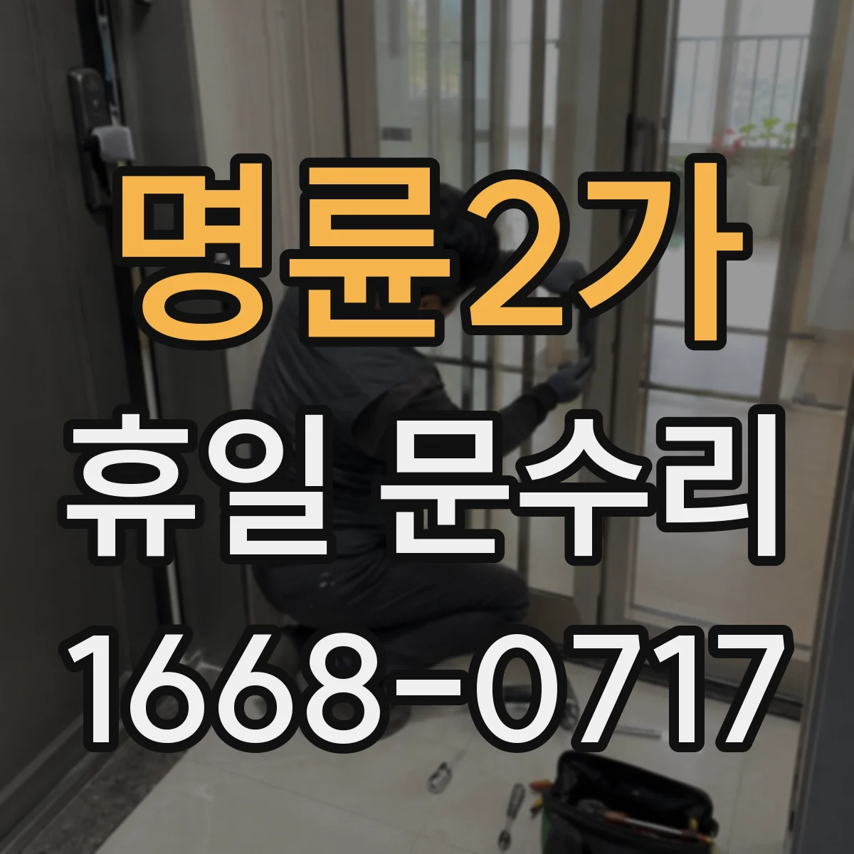 명륜2가 휴일 문수리 현관문 키 분실 후 무리하게 여는 것 피하는 팁