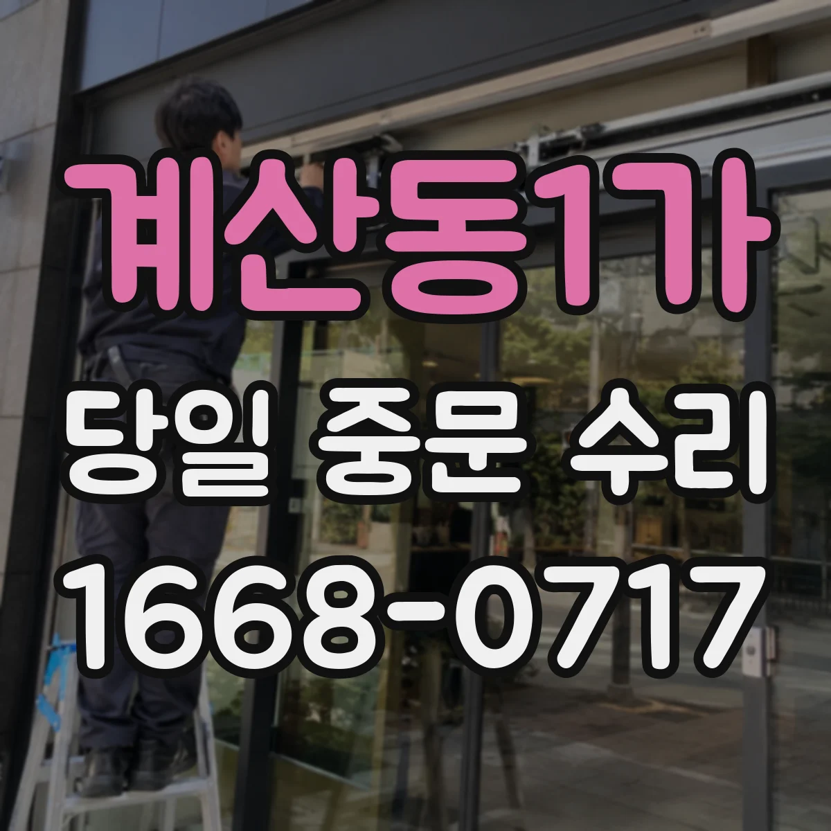 계산동1가 당일 중문 수리