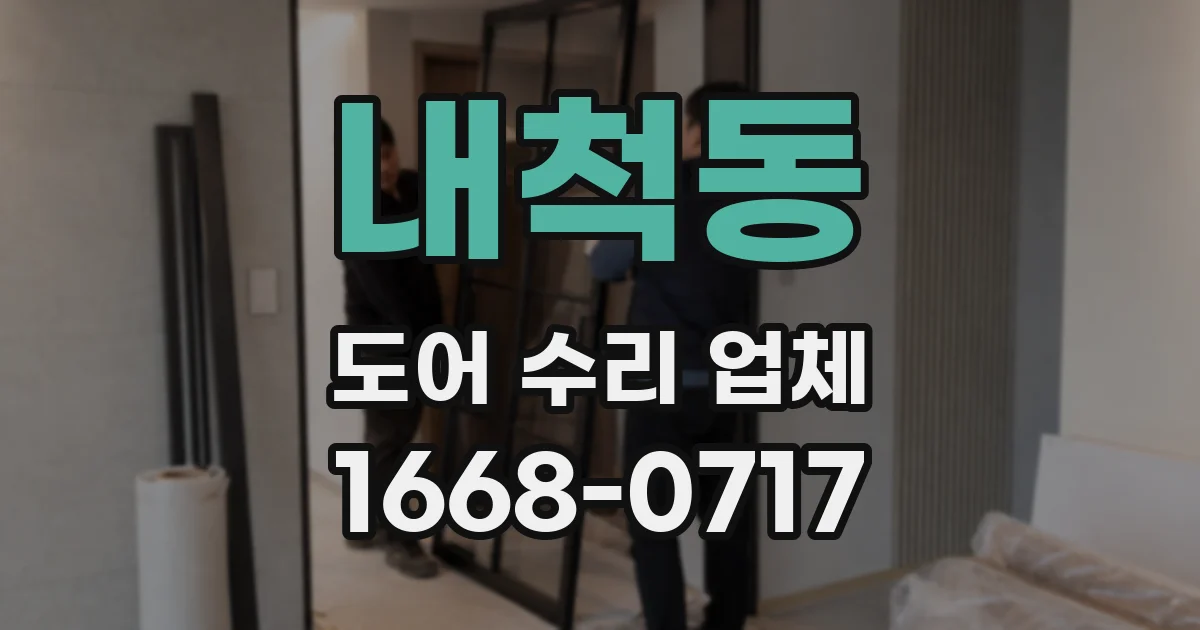 내척동 도어 수리 업체