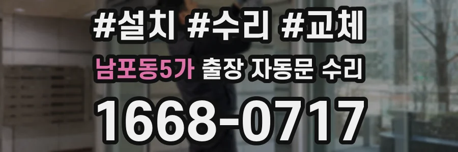 남포동5가 출장 자동문 수리