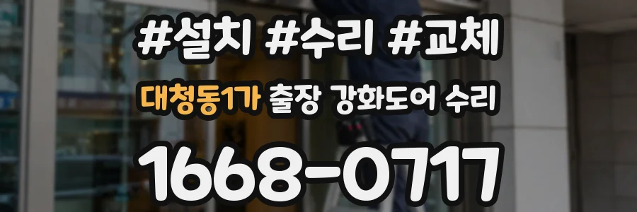대청동1가 출장 강화도어 수리