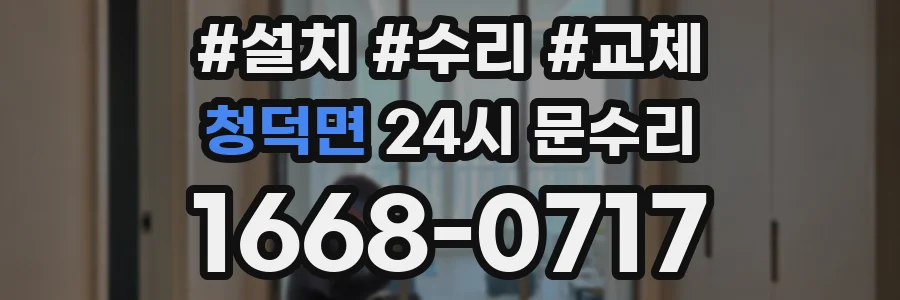 청덕면 24시 문수리