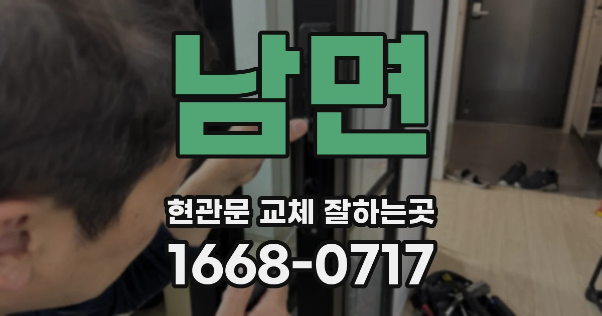남면 현관문 교체 잘하는곳