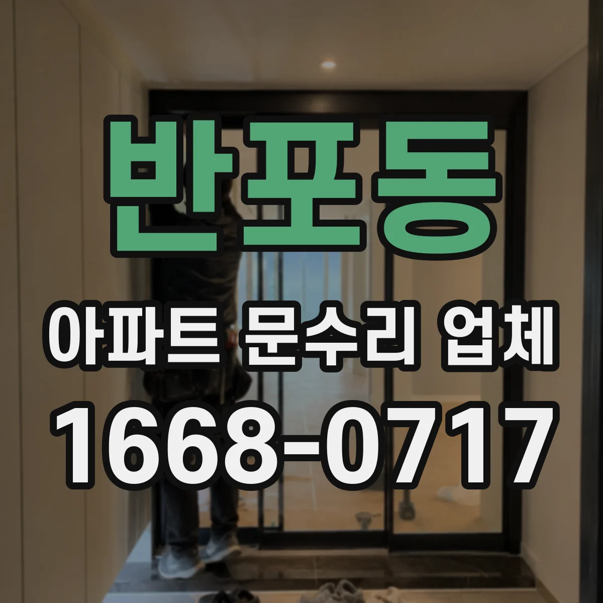 반포동 아파트 문수리 업체