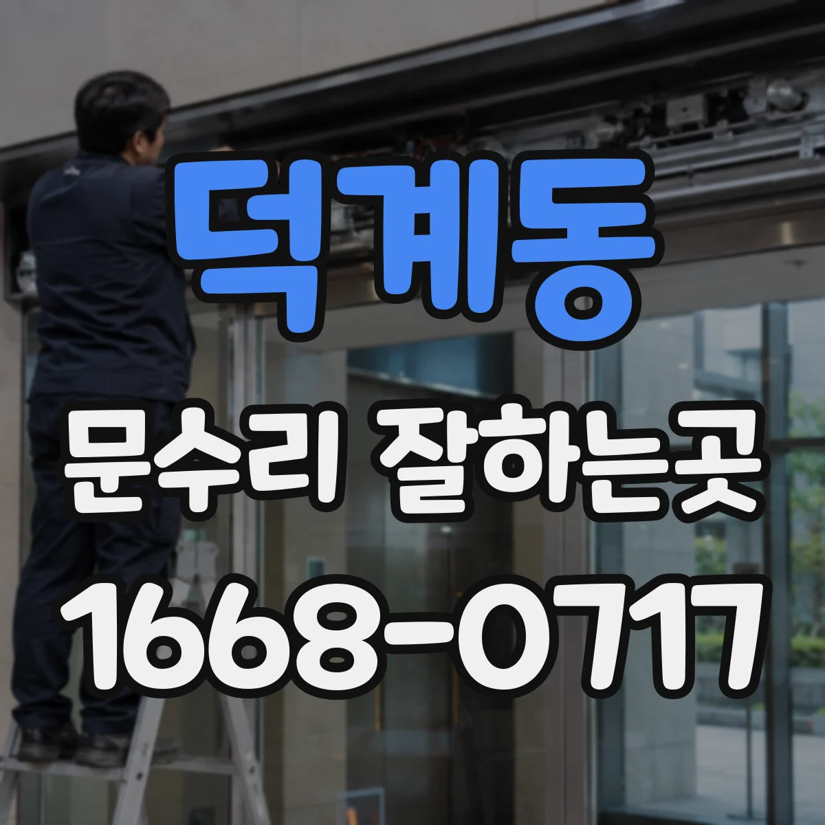 덕계동 문수리 잘하는곳