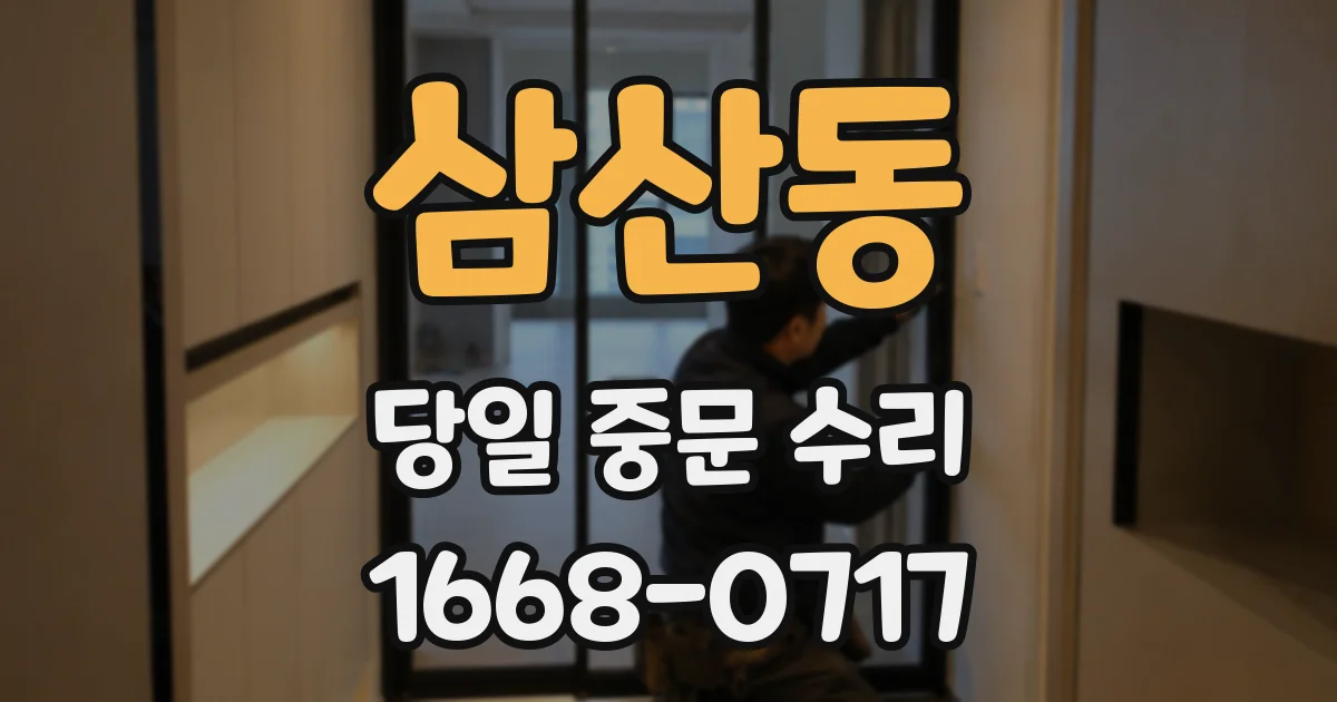 삼산동 당일 중문 수리