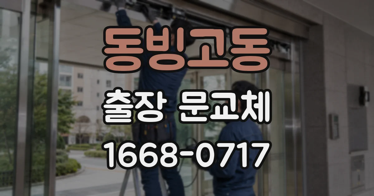 동빙고동 출장 문교체